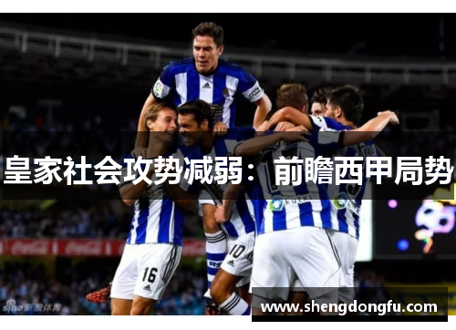 皇家社会攻势减弱：前瞻西甲局势