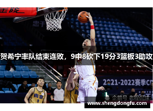 贺希宁率队结束连败，9中8砍下19分3篮板3助攻